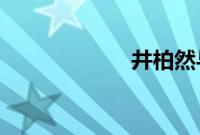 井柏然与小猪合影