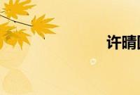 许晴回应恋情