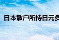 日本散户所持日元多头头寸逼近历史最高位