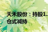 天禾股份：持股1.34%的股东横琴粤科拟清仓式减持