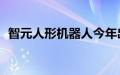 智元人形机器人今年出货量预计200台左右