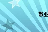 敬业福 五福