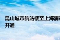 昆山城市航站楼至上海浦东国际机场的直升机载人航线正式开通