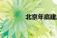 北京年底建成超充站500座