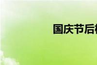 国庆节后机票价格下跌