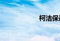 柯洁保送清华大学
