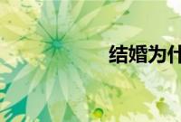 结婚为什么剧情介绍