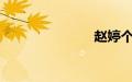 赵婷个人资料