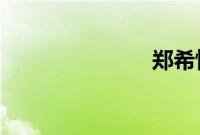 郑希怡掉裤子