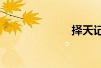 择天记小说结局