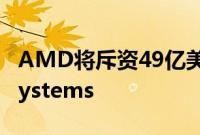 AMD将斥资49亿美元收购服务器制造商ZT Systems