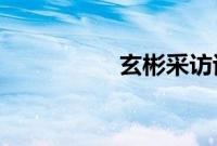 玄彬采访谈宋慧乔结婚