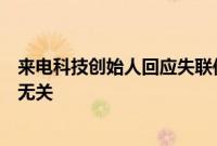 来电科技创始人回应失联传闻？母公司：早已离职，与公司无关