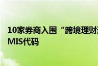 10家券商入围“跨境理财通”，监管已向部分券商分配RCPMIS代码