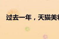 过去一年，天猫美妆73个新品牌成交破亿