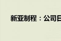 新亚制程：公司日常生产经营情况正常