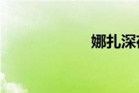 娜扎深夜发文秒删