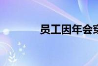 员工因年会穿太丑获奖1万元