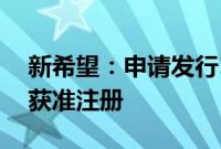 新希望：申请发行10亿元定向债务融资工具获准注册