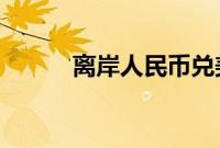 离岸人民币兑美元升破7.13关口