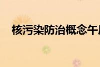 核污染防治概念午后拉升，捷强装备涨停