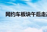 网约车板块午后走高，大众交通触及涨停