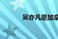 吴亦凡是加拿大人还是中国人