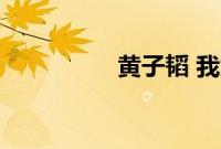 黄子韬 我太想谈恋爱了