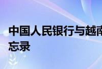 中国人民银行与越南国家银行签署合作谅解备忘录