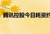 腾讯控股今日耗资约10亿港元回购268万股