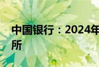 中国银行:2024年拟更换安永为会计师事务所