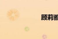 顾莉雅个人资料