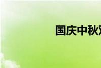国庆中秋双节祝福图片