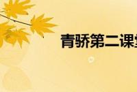 青骄第二课堂登录入口密码