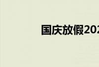国庆放假2021放假安排调休