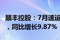 顺丰控股：7月速运物流业务收入162.28亿元，同比增长9.87%