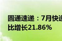 圆通速递：7月快递产品收入47.92亿元，同比增长21.86%