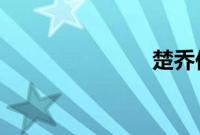 楚乔传第二季