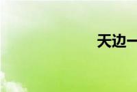 天边一朵云电影