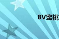 8V蜜桃网最新电影