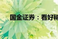 国金证券：看好稀土行业底部回升机会