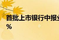 首批上市银行中报业绩稳健，净息差均低于2%