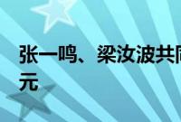 张一鸣、梁汝波共同向母校南开大学捐赠2亿元