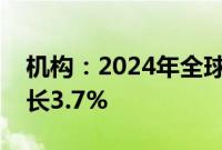 机构：2024年全球笔记本电脑出货量预估增长3.7%
