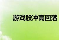 游戏股冲高回落，富春股份跌超10%