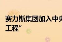 赛力斯集团加入中央广播电视总台“品牌强国工程”