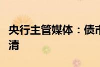 央行主管媒体：债市三大“认识误区”亟待厘清