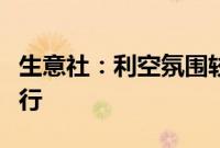 生意社：利空氛围较浓，涤纶短纤价格维持下行