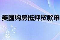 美国购房抵押贷款申请跌至2月以来最低水平