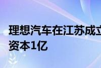 理想汽车在江苏成立工业智能科技公司，注册资本1亿